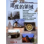 進度的領域-時程管理觀念與實務