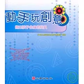 動手玩創意-做出孩子合身的玩具