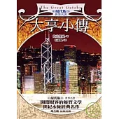 大亨小傳