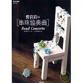 費莉莉的串珠協奏曲