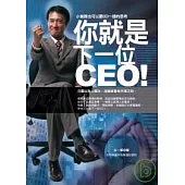 你就是下一位CEO!