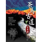 茶馬古道茶意濃