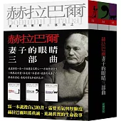妻子的眼睛三部曲──婚禮瘋狂、漂浮的打字機、遮住眼睛的貓