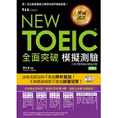 NEW TOEIC 模擬測驗.全面突破(附2光碟)