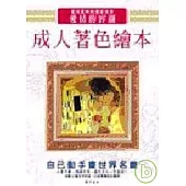 成人著色繪本─愛情的容顏(超值版)(拆封不退)