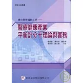 醫療健康產業平衡計分卡理論與實務