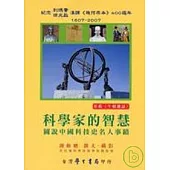 科學家的智慧：圖說中國科技史名人事蹟