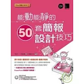 能動能靜的50套簡報設計技巧(附CD)
