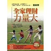 全家理財力量大