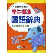 學生標準國語辭典