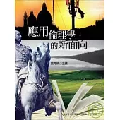 應用倫理學的新面向