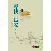 尋找長安─文化遊記