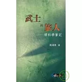 武士與旅人─續科學筆記