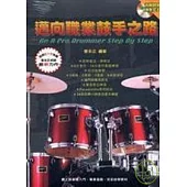 邁向職業鼓手之路(附1CD)