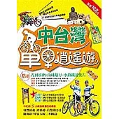 中台灣單車逍遙遊