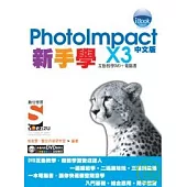 新手學PhotoImpact X3 中文版SOEZ2U數位學習(附光碟)