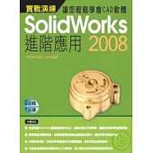 Solidworks 2008實戰演練--進階應用(附光碟)