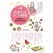 美食生活FUN輕鬆：幸福滿屋的快速烹飪先修班