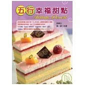 五行幸福甜點