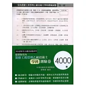 建築物室內裝修工程管理乙級技術士學科測驗卷(4000題)