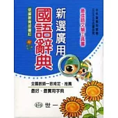(50k)新選廣用國語辭典