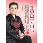 一條黃色宇宙巾的故事：莊壽美防癌宇宙操與自我健康管理法