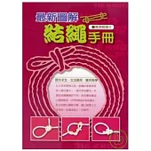 最新圖解結繩手冊
