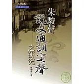朱駿聲《說文通訓定聲》之研究
