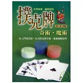 撲克牌奇術、魔術