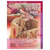 輕輕鬆鬆玩麵糰