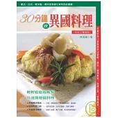 30分鐘做異國料理