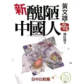 新醜陋的中國人：日中比較篇