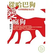 從哈巴狗變瘋狗：台灣媒體亂象紀實