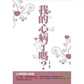 我的心病了嗎?