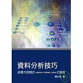 資料分析技巧：結構方程模式-AMOS LISREL SAS之應用