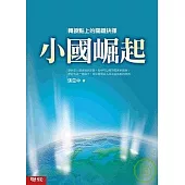小國崛起：歷史轉捩點上的關鍵抉擇