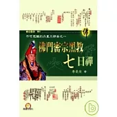 佛門密宗黑教七日禪