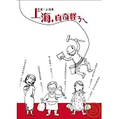 上海，真奇怪ㄋㄟ