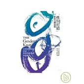 性別打結：拆除父權違建