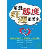 用對態度好運跟著來