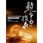 【全新改版】競爭力的探求：IC設計、高科技產業實戰策略與觀察