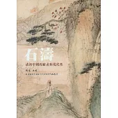 石濤：清初中國的繪畫與現代性