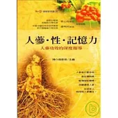 人蔘.性.記憶力：人蔘功效的深度報導