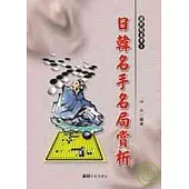日韓名手名局賞析