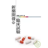 新藥開發與臨床試驗(POD)