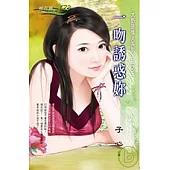 一吻誘惑妳<大野狼情人系列四之二>