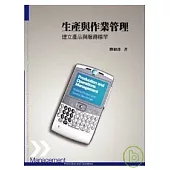 生產與作業管理：建立產品與服務標竿5/e