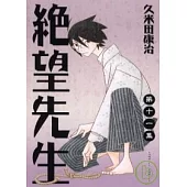絕望先生 11