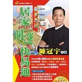 居家開運快易通