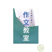 活用國中國文作文教室